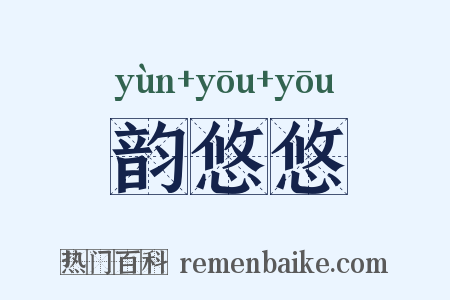 韵悠悠是什么意思的图片